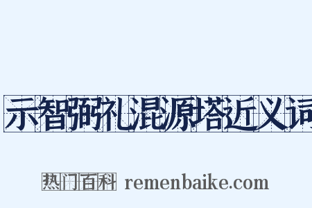 示智弼礼混源塔近义词是什么意思的图片